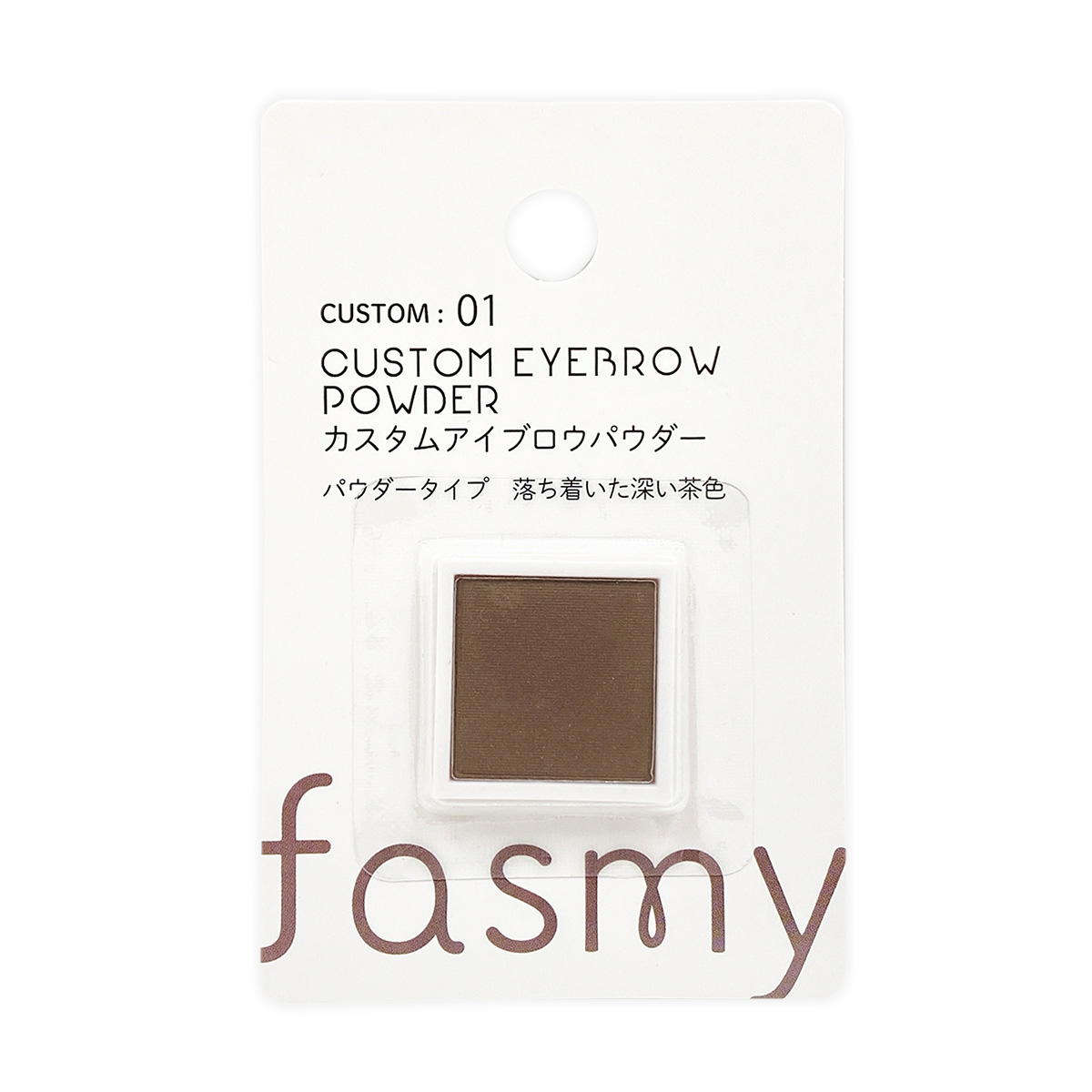 fasmyカスタムアイブローパウダー01